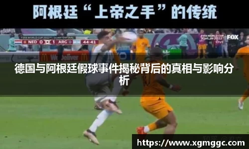 德国与阿根廷假球事件揭秘背后的真相与影响分析